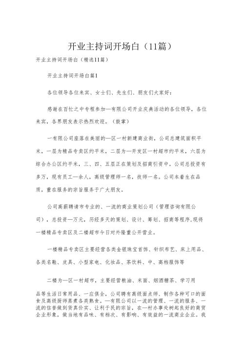 开业主持词开场白（11篇）.docx