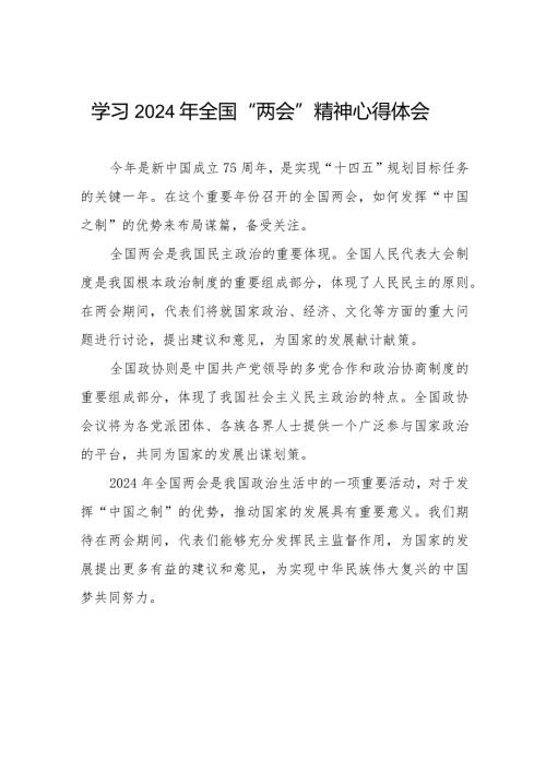 大学教员学习2024年全国“两会”精神心得体会二十篇.docx