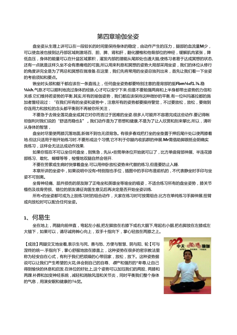 第四章瑜伽坐姿.docx_第1页