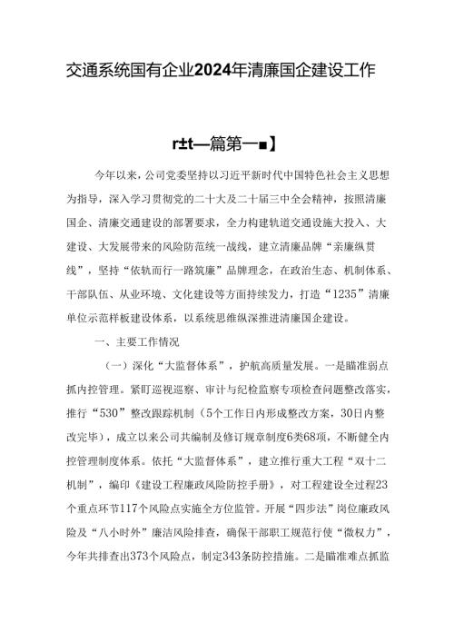 （2篇）交通系统国有企业2024年清廉国企建设工作总结.docx