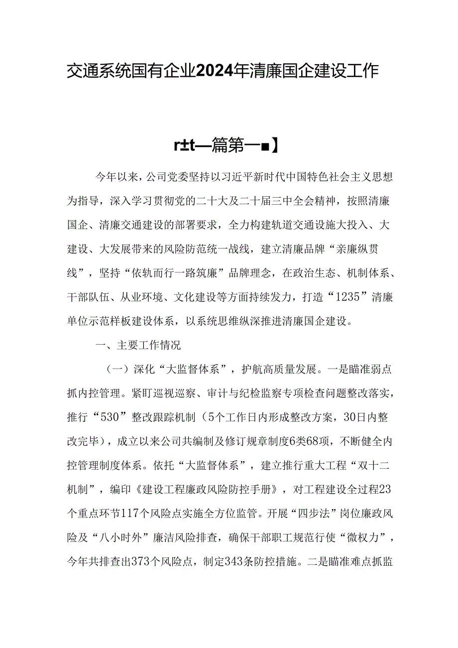 （2篇）交通系统国有企业2024年清廉国企建设工作总结.docx_第1页