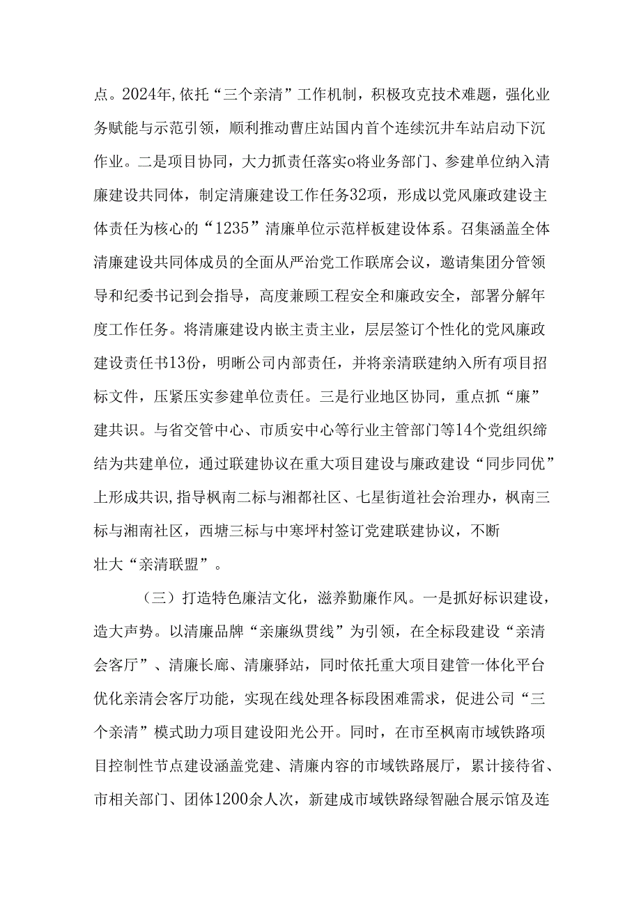 （2篇）交通系统国有企业2024年清廉国企建设工作总结.docx_第3页