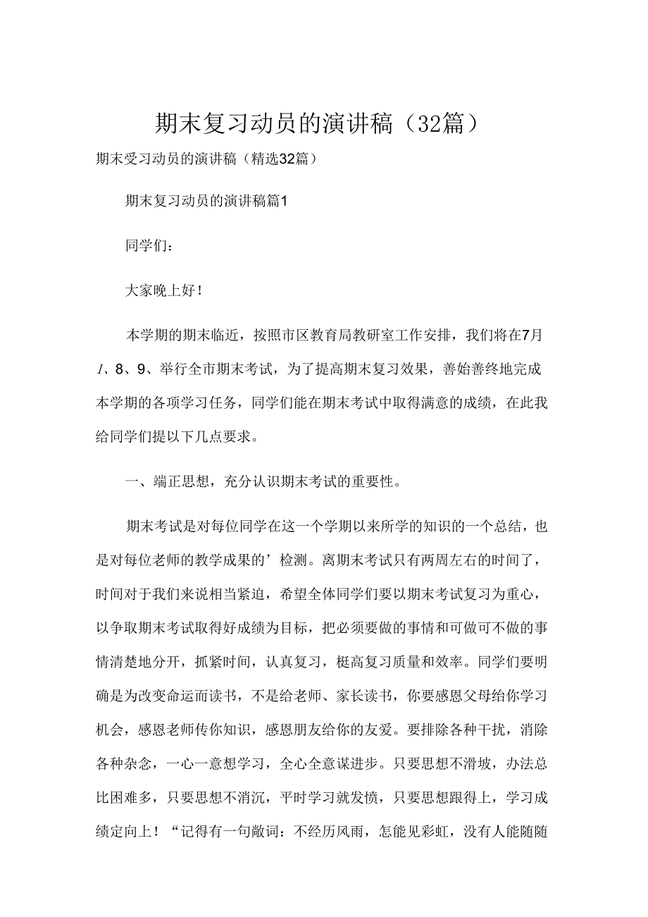期末复习动员的演讲稿（32篇）.docx_第1页