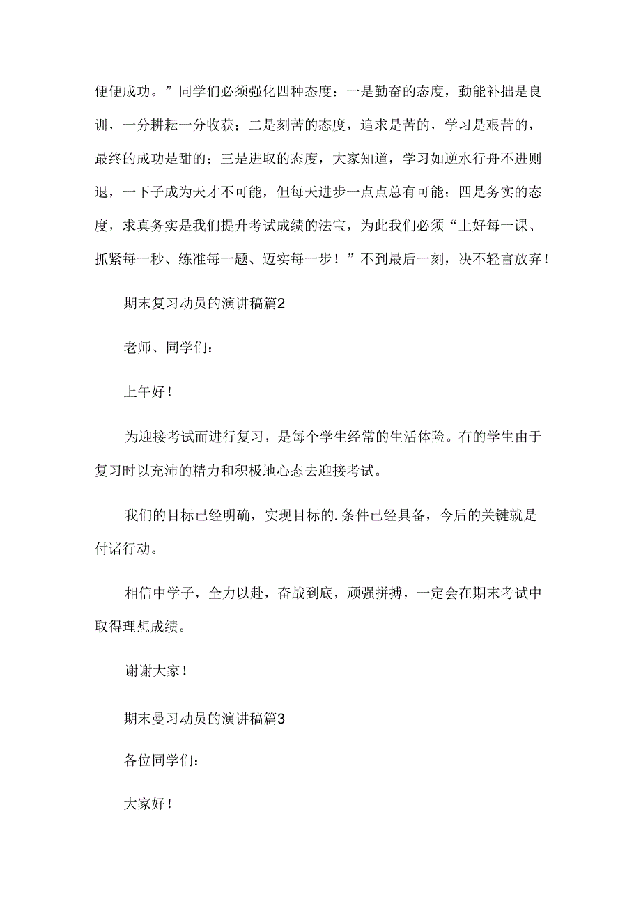 期末复习动员的演讲稿（32篇）.docx_第2页