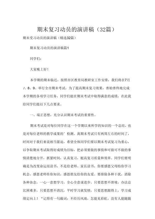 期末复习动员的演讲稿（32篇）.docx