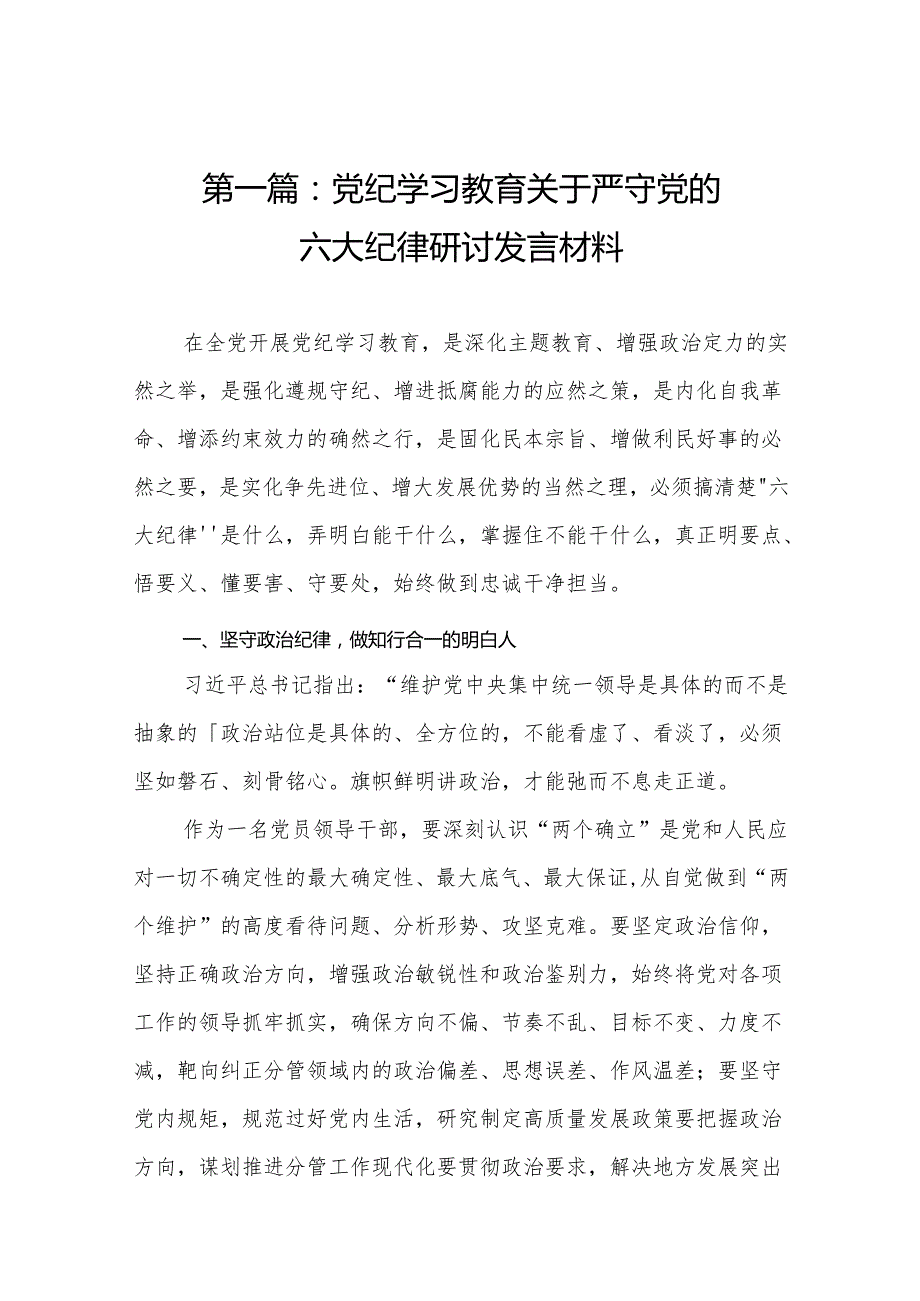 党纪学习教育关于严守党的六大纪律研讨发言材料（精选12篇）.docx_第2页