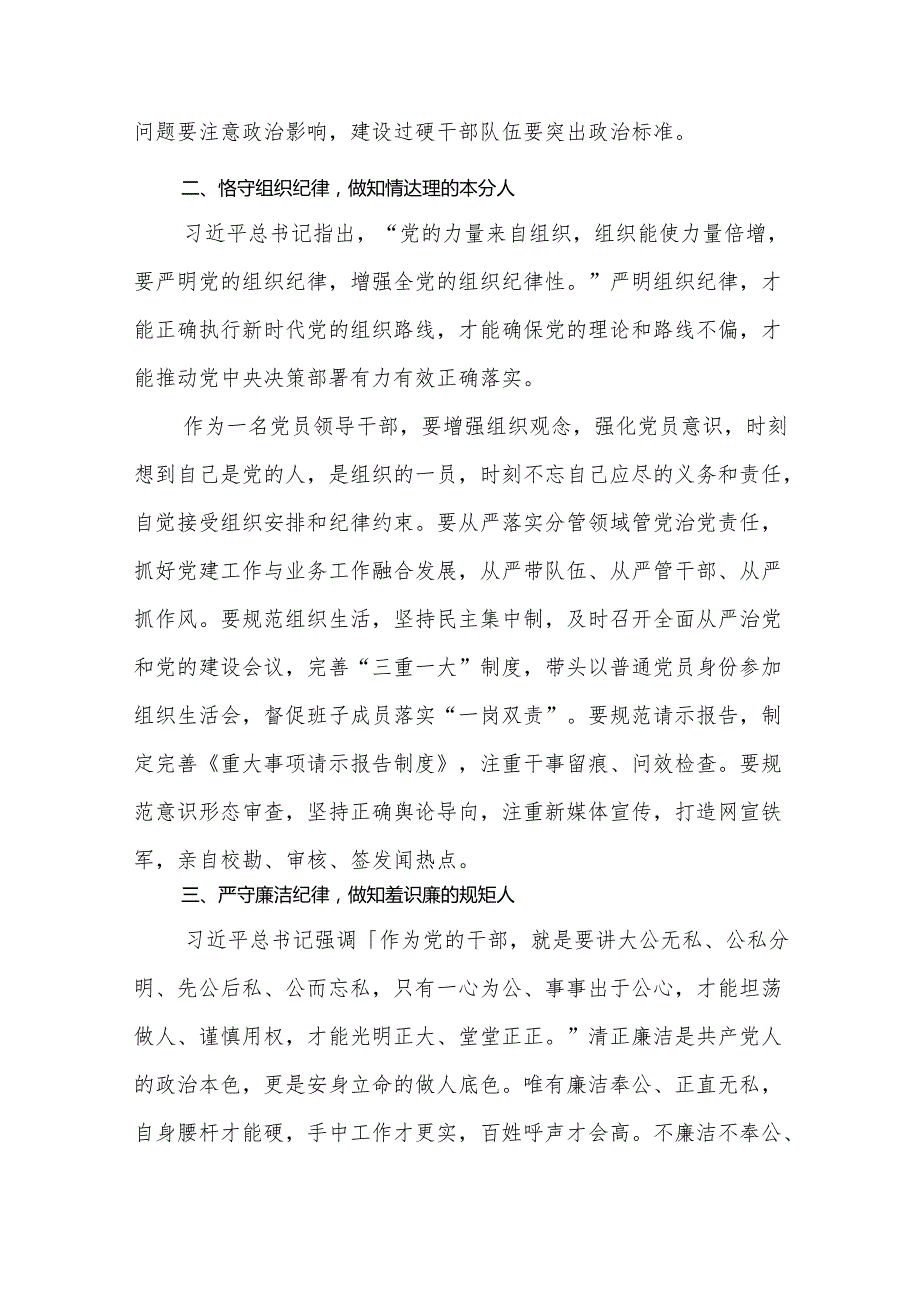 党纪学习教育关于严守党的六大纪律研讨发言材料（精选12篇）.docx_第3页