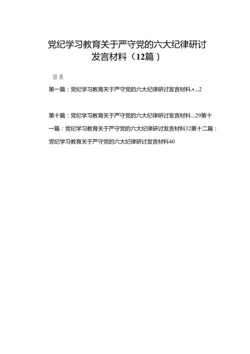 党纪学习教育关于严守党的六大纪律研讨发言材料（精选12篇）.docx