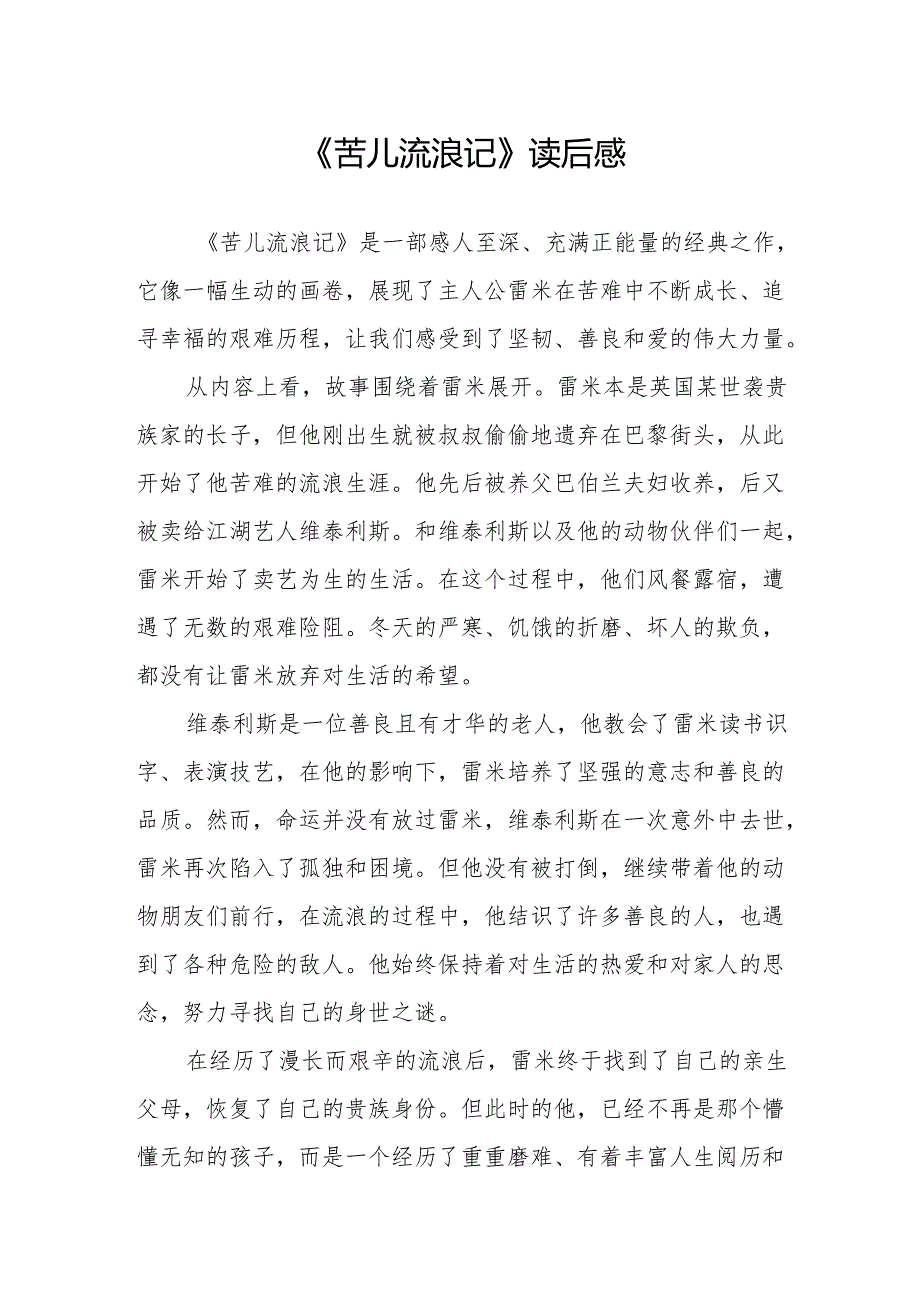 《苦儿流浪记》读后感.docx_第1页