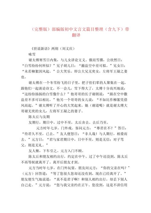 (完整版)部编版初中文言文篇目整理(含九下)带翻译.docx