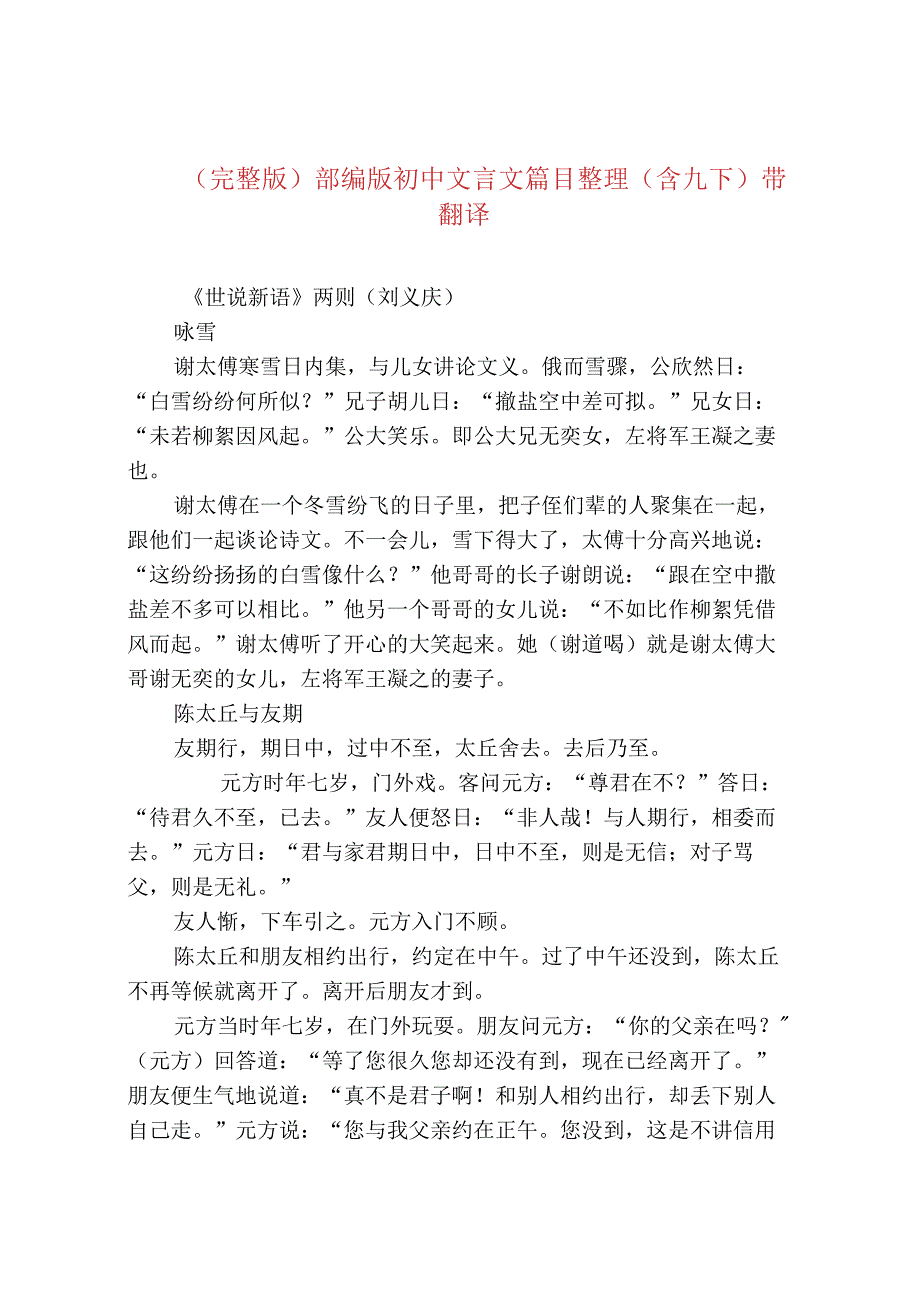 (完整版)部编版初中文言文篇目整理(含九下)带翻译.docx_第1页