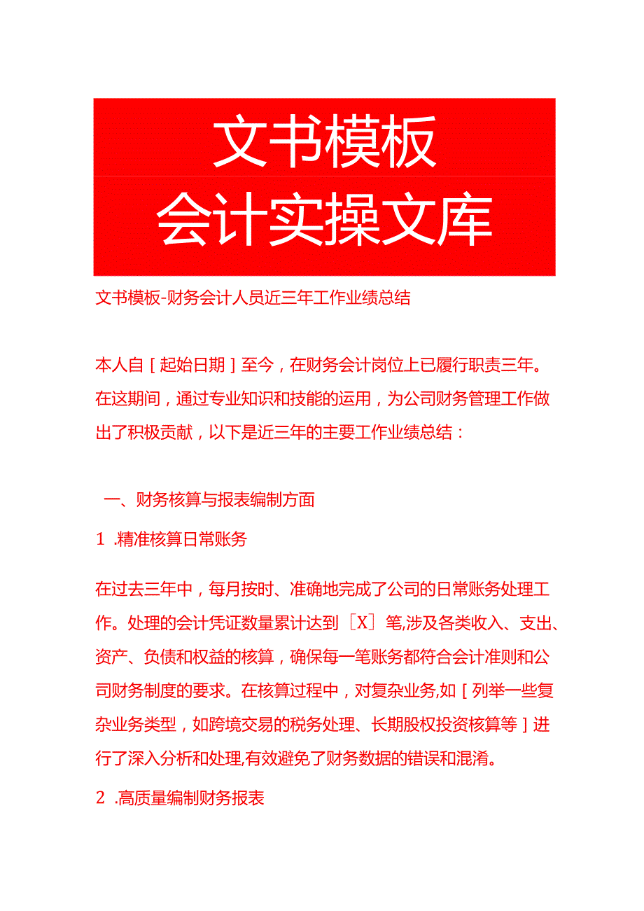 文书模板财务会计人员近三年工作业绩总结.docx_第1页