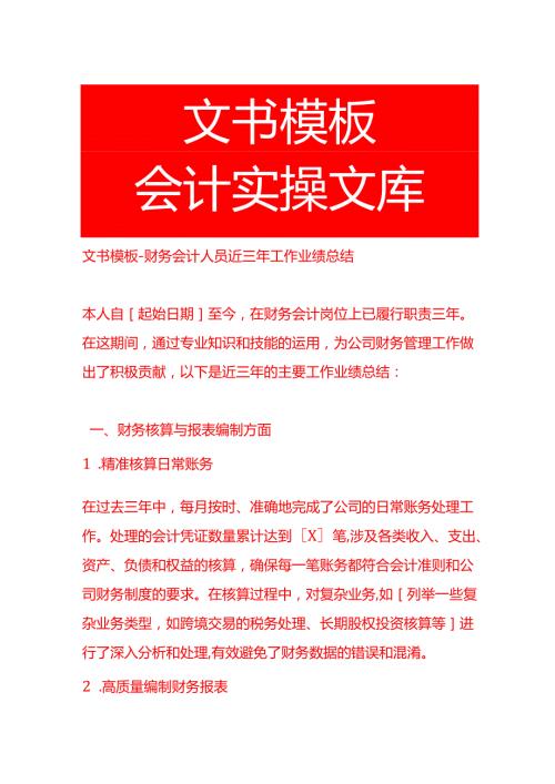 文书模板财务会计人员近三年工作业绩总结.docx
