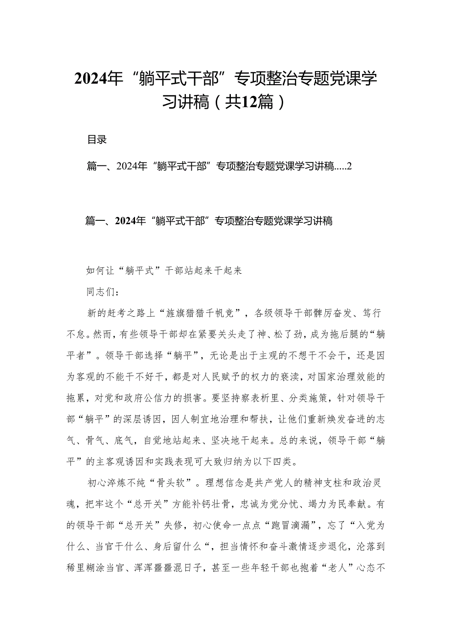 2024年“躺平式干部”专项整治专题党课学习讲稿最新精选版【12篇】.docx_第1页
