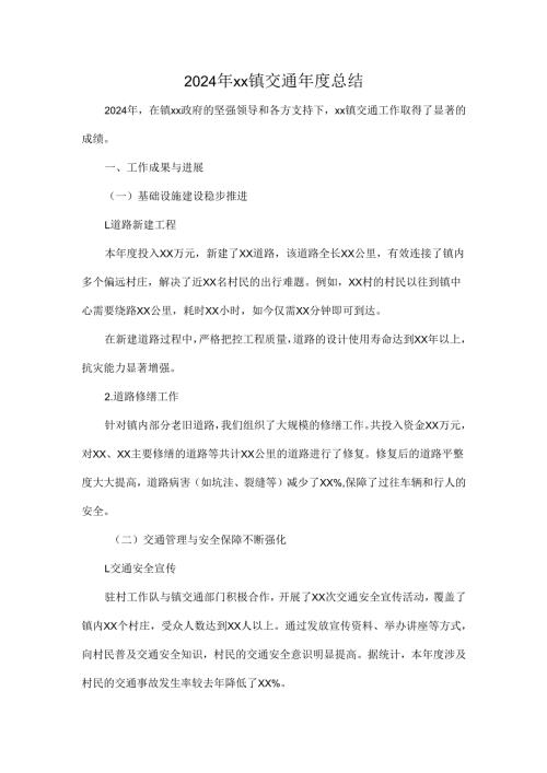 2024年xx镇交通总结.docx