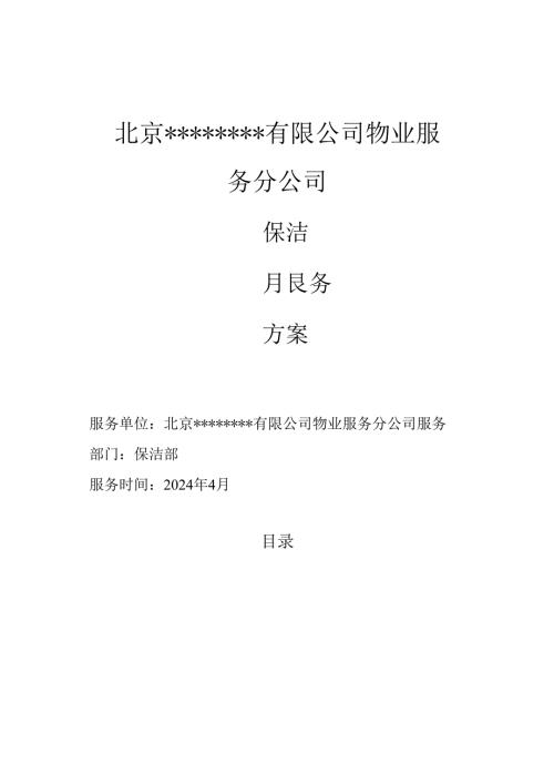 保洁方案模板.docx