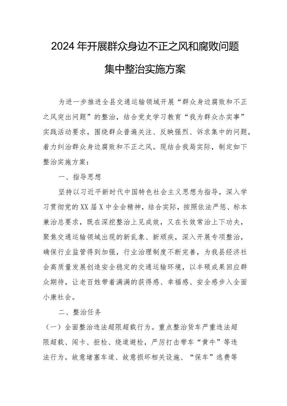 学校2024年开展群众身边不正之风和腐败问题集中整治专项实施方案 合计5份.docx_第1页