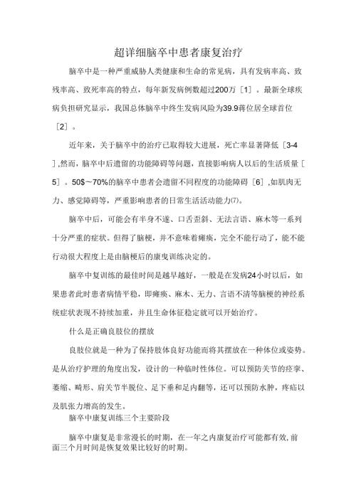 超详细脑卒中患者康复治疗.docx