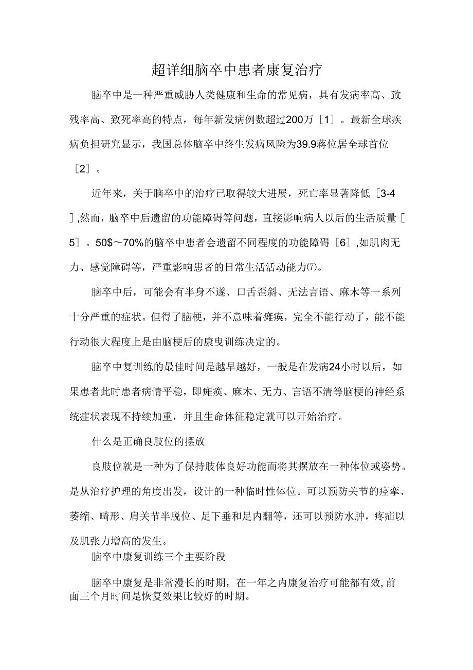 超详细脑卒中患者康复治疗.docx_第1页