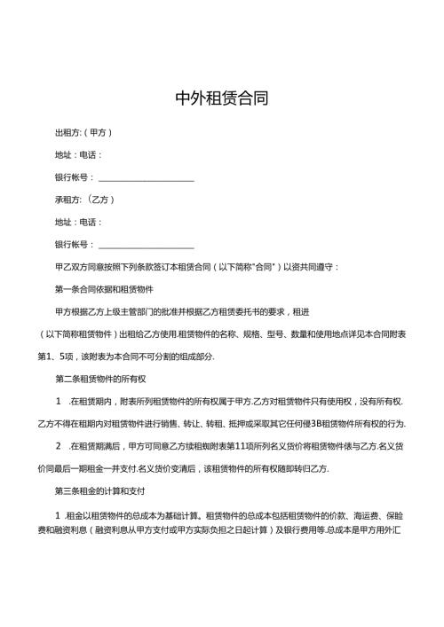 中外租赁合同范文.docx
