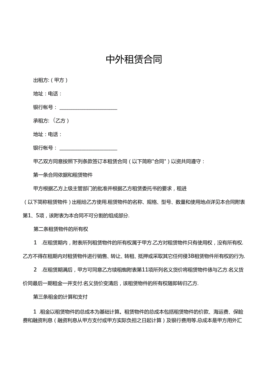 中外租赁合同范文.docx_第1页