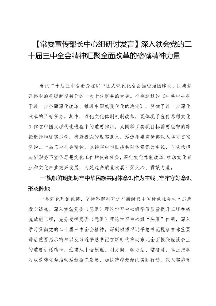 【常委宣传部长中心组研讨发言】深入领会党的二十三中全会精神汇聚全面改革的磅礴精神力量.docx_第1页