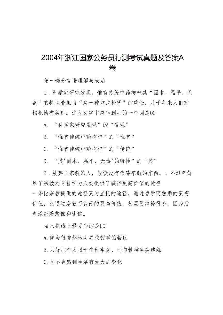 2004年浙江国家公务员行测考试真题及答案A卷.docx_第1页