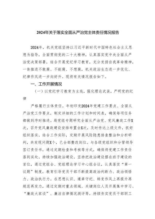 2024年关于落实全面从严治党主体责任情况报告（共5篇）.docx