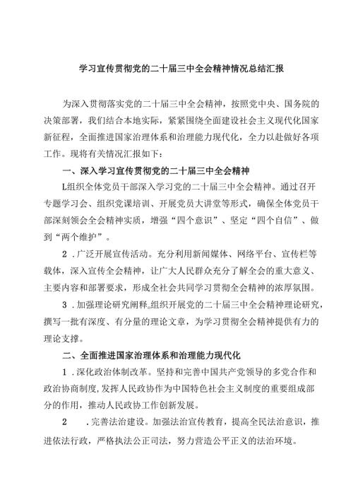 (六篇)学习宣传贯彻党的二十三中全会精神情况总结汇报(最新精选).docx
