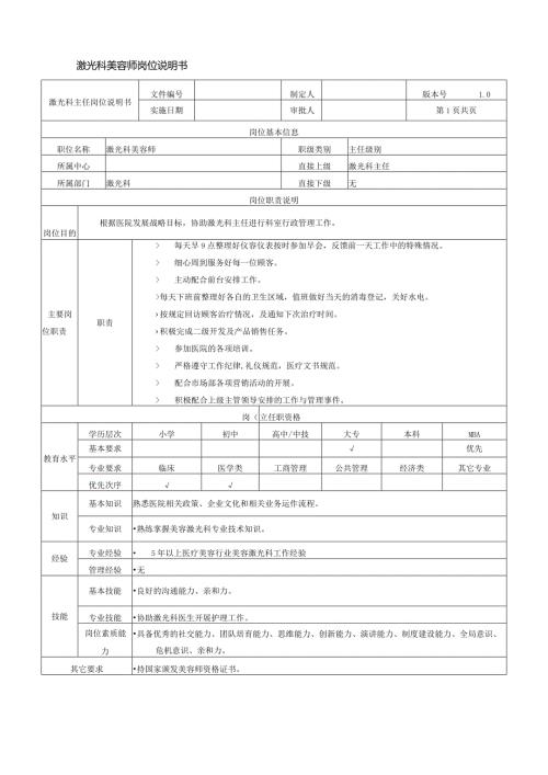 医美激光科美容师岗位说明书.docx