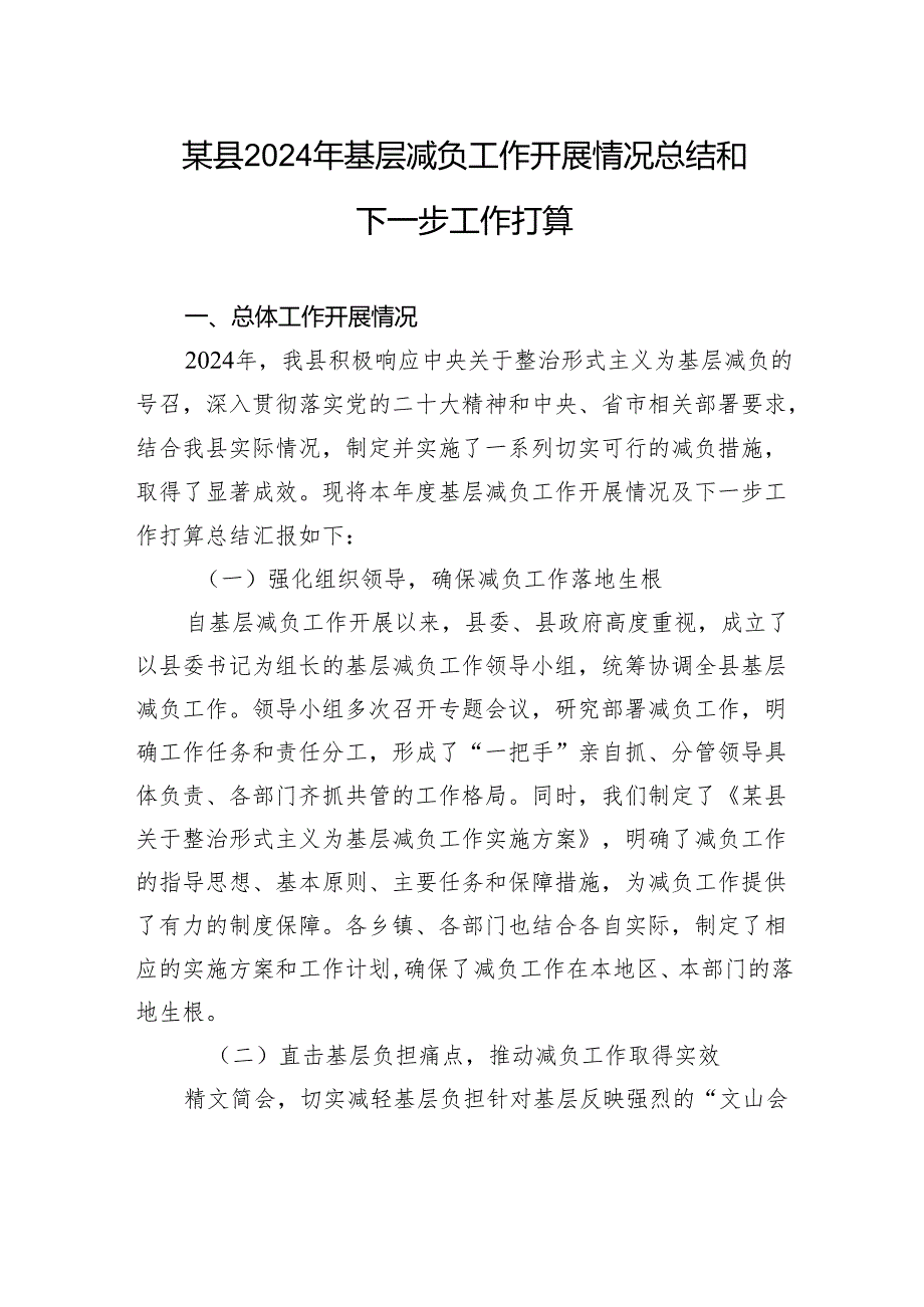 某县2024年基层减负工作开展情况总结和下一步工作打算.docx_第1页