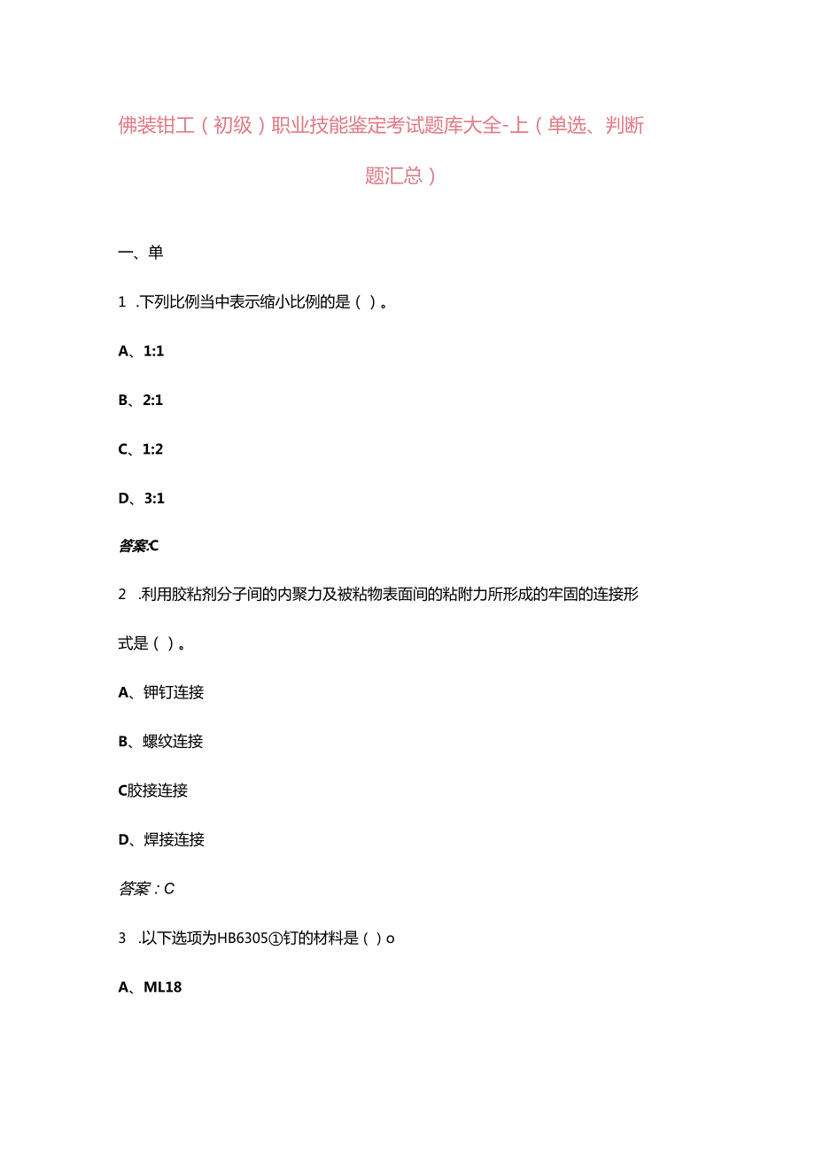 铆装钳工（初级）职业技能鉴定考试题库大全上（单选、判断题汇总）.docx_第1页