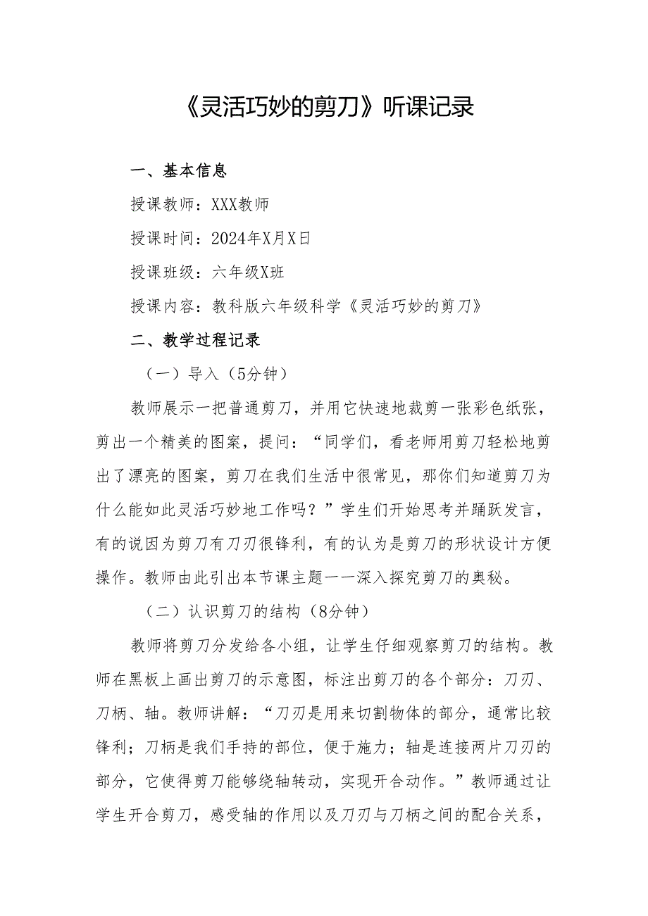 灵活巧妙的剪刀听课记录.docx_第1页
