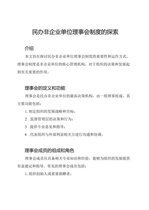 民办非企业单位理事会制度的探索.docx