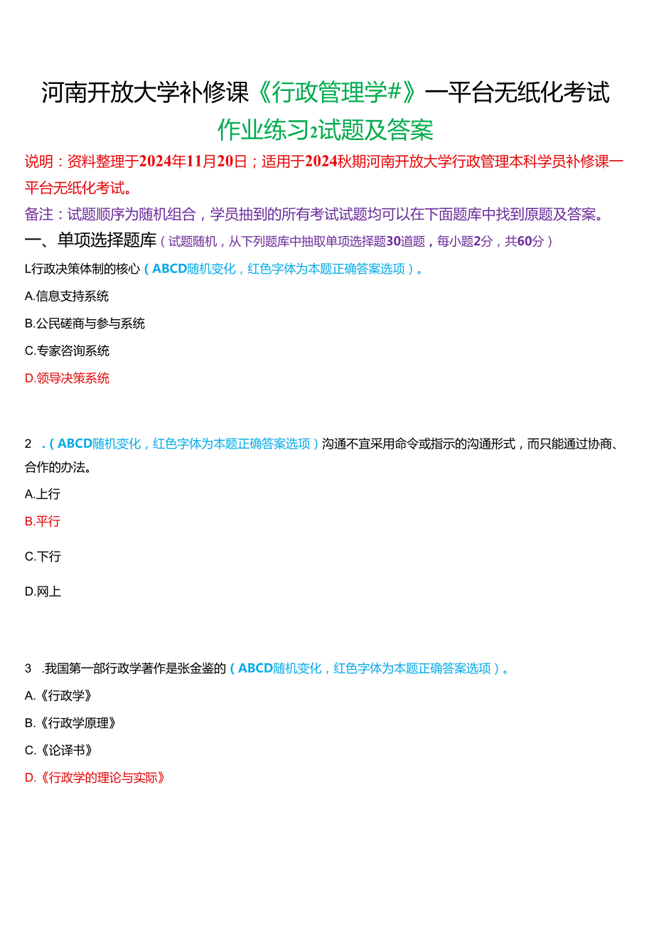 2024期河南开放大学补修课《行政管理学#》一平台无纸化考试(作业练习2)试题及答案.docx_第1页
