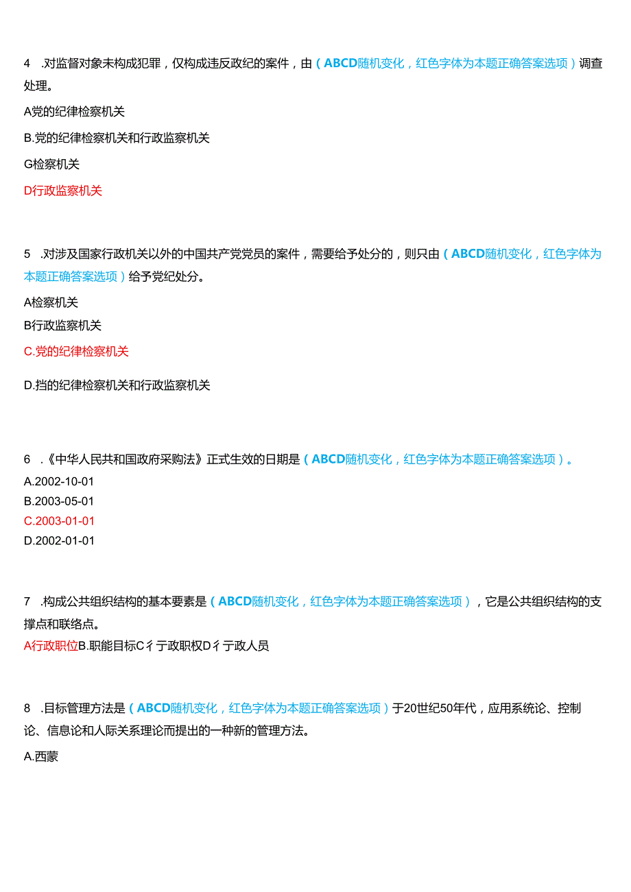 2024期河南开放大学补修课《行政管理学#》一平台无纸化考试(作业练习2)试题及答案.docx_第2页
