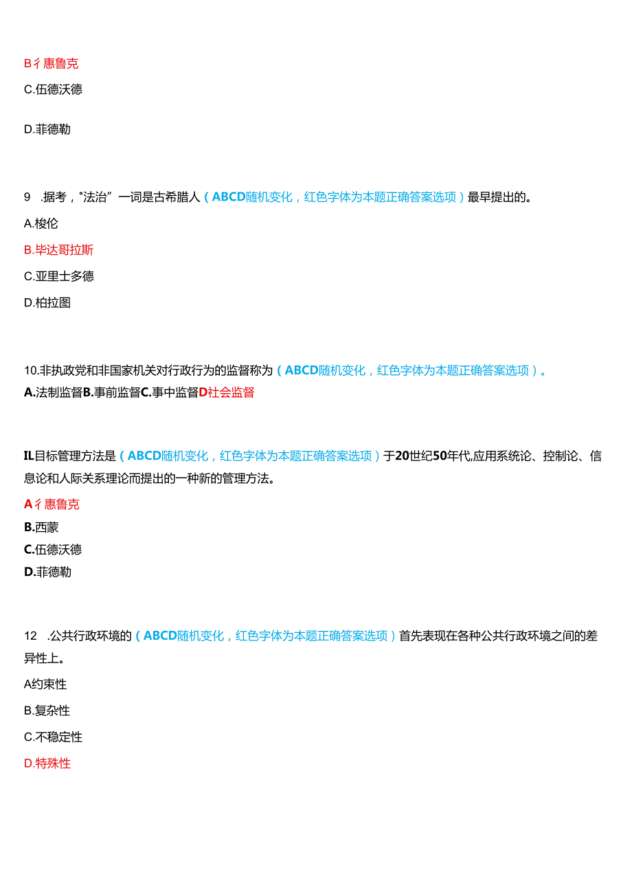2024期河南开放大学补修课《行政管理学#》一平台无纸化考试(作业练习2)试题及答案.docx_第3页