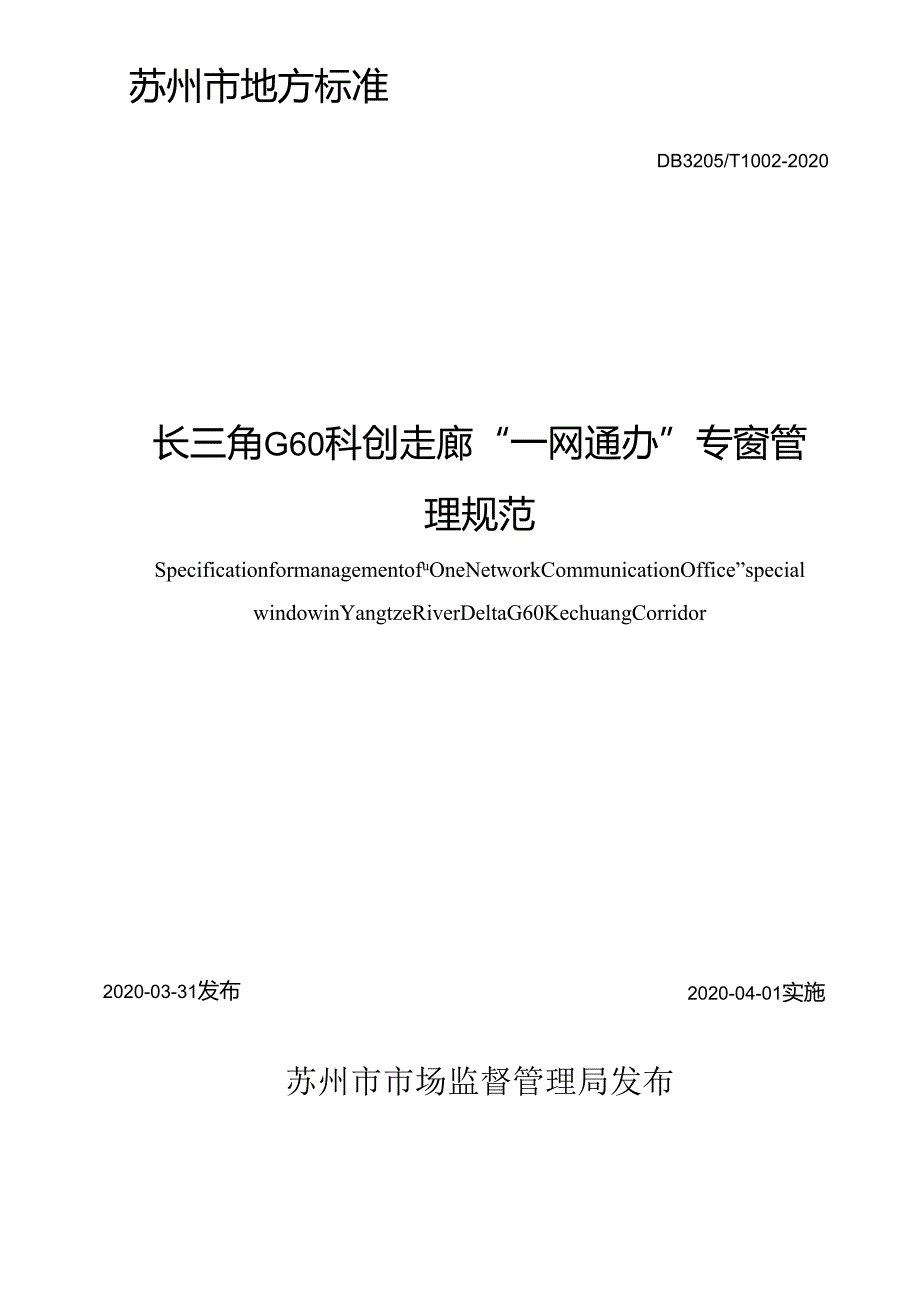长三角G60科创走廊 “一网通办”专窗管理规范(1).docx_第2页