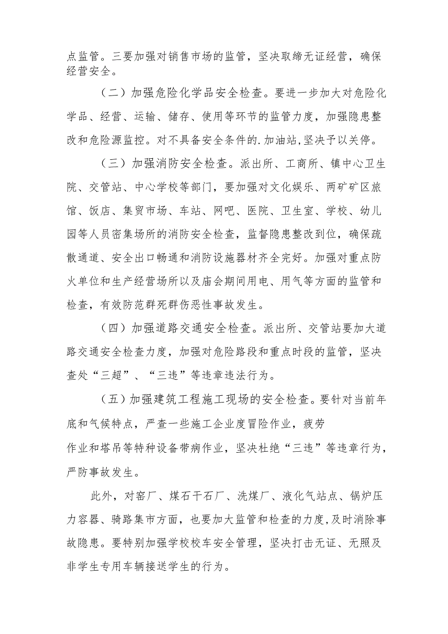 2025年元旦、节期间安全生产专项检查工作实施方案 （合计6份）.docx_第2页