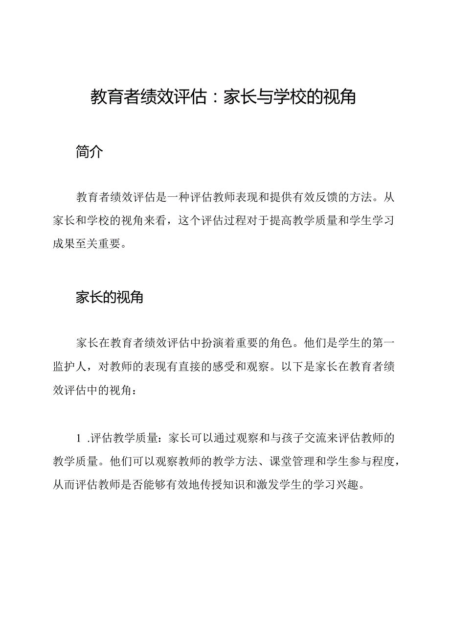 教育者绩效评估：家长与学校的视角.docx_第1页