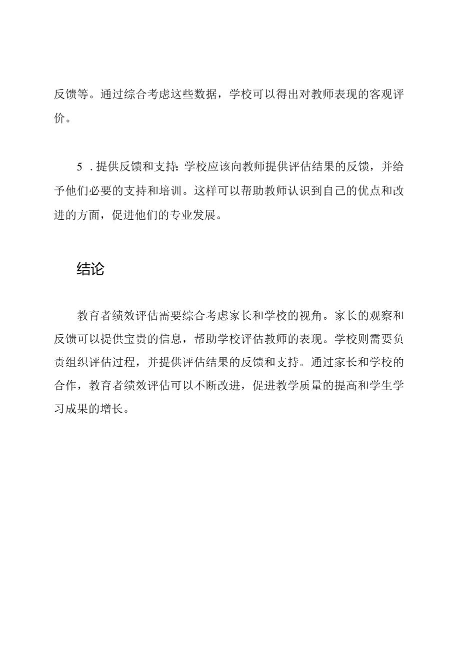 教育者绩效评估：家长与学校的视角.docx_第3页