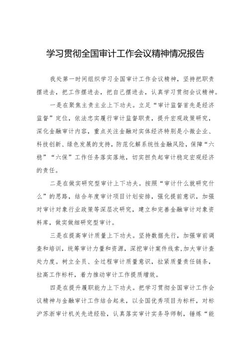 审计部门关于学习贯彻全国审计工作会议精神的情况报告十五篇.docx