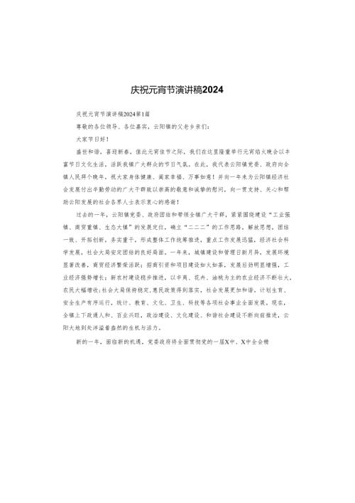 庆祝元宵节演讲稿2024.docx