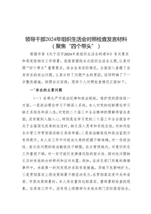 领导干部2024年组织生活会对照检查发言材料（聚焦“四个带头”）（8篇）.docx