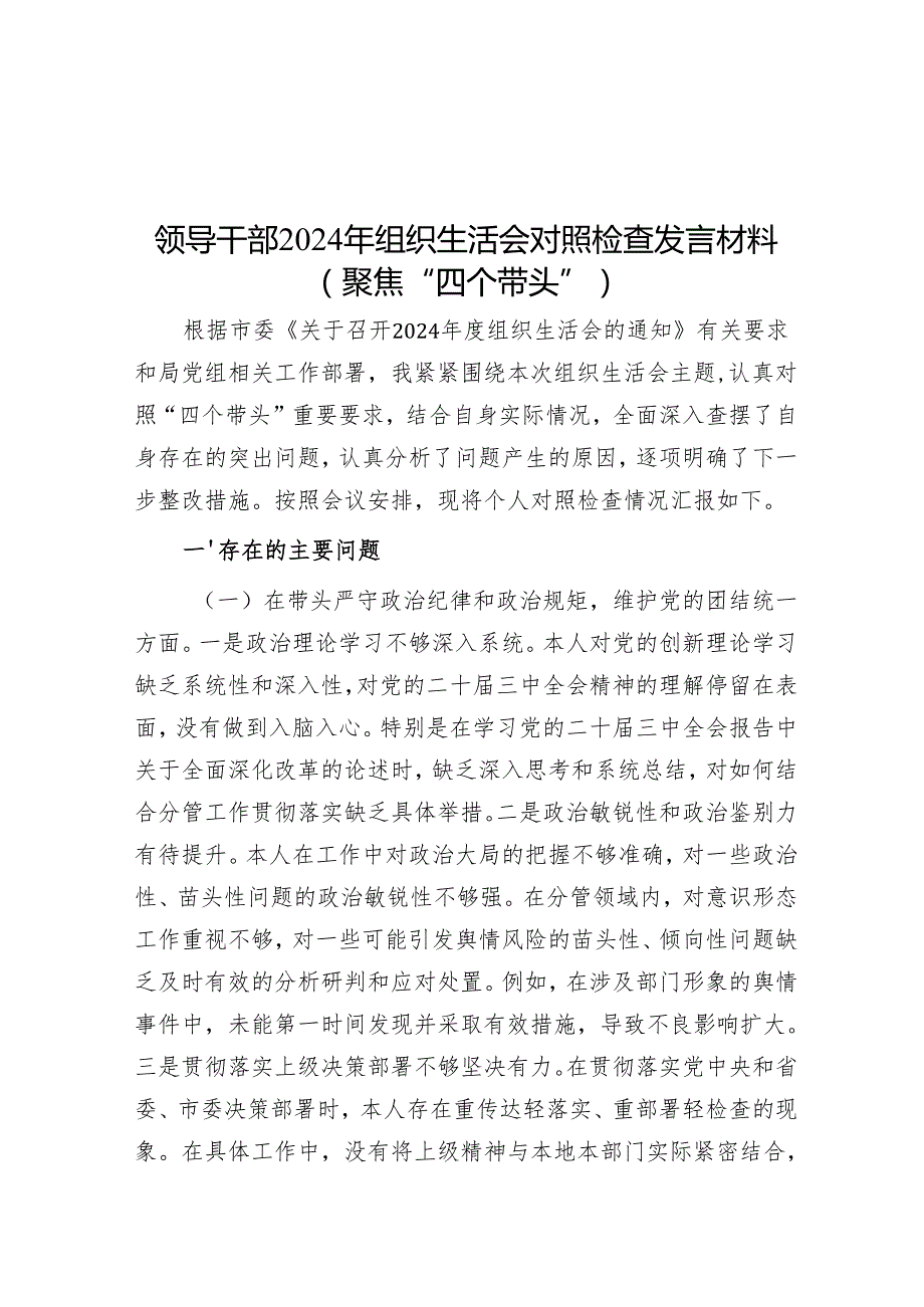 领导干部2024年组织生活会对照检查发言材料（聚焦“四个带头”）（8篇）.docx_第1页