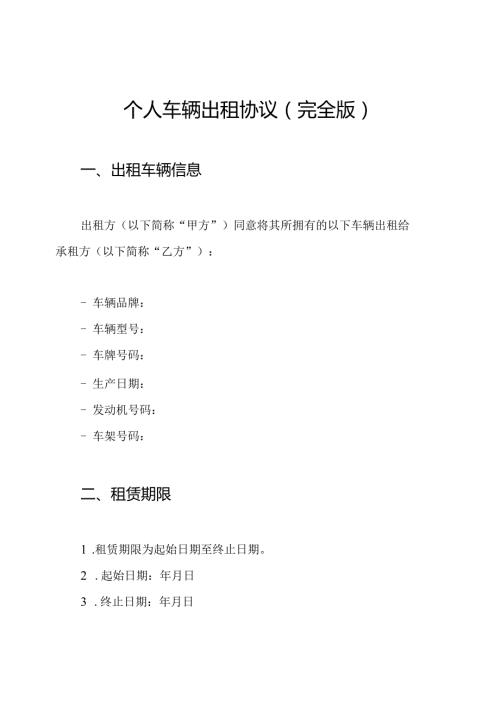 个人车辆出租协议（完全版）.docx