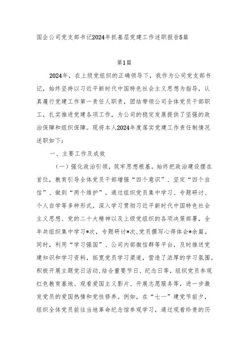 国企党支部书记2024抓基层党建工作述职报告5篇.docx