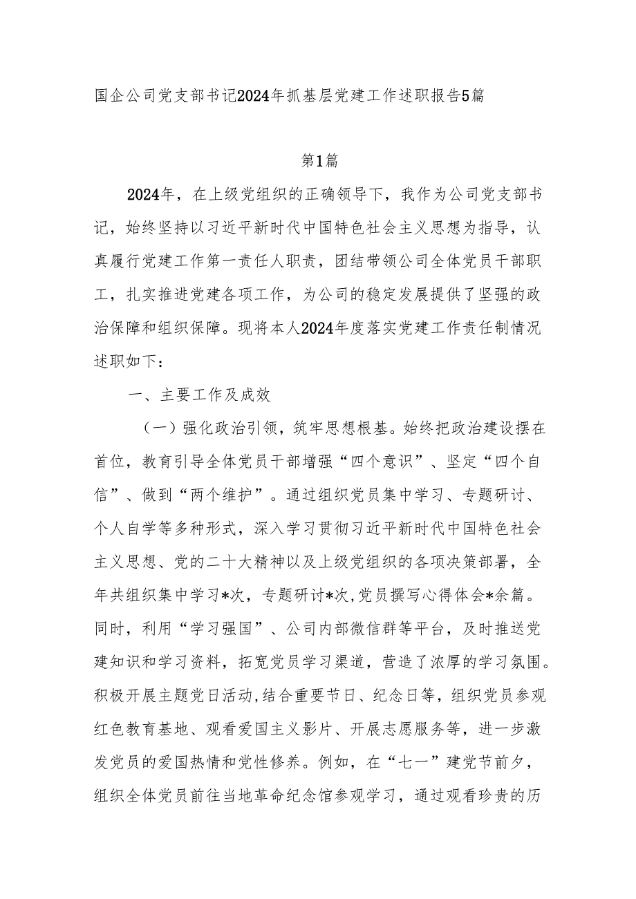 国企党支部书记2024抓基层党建工作述职报告5篇.docx_第1页