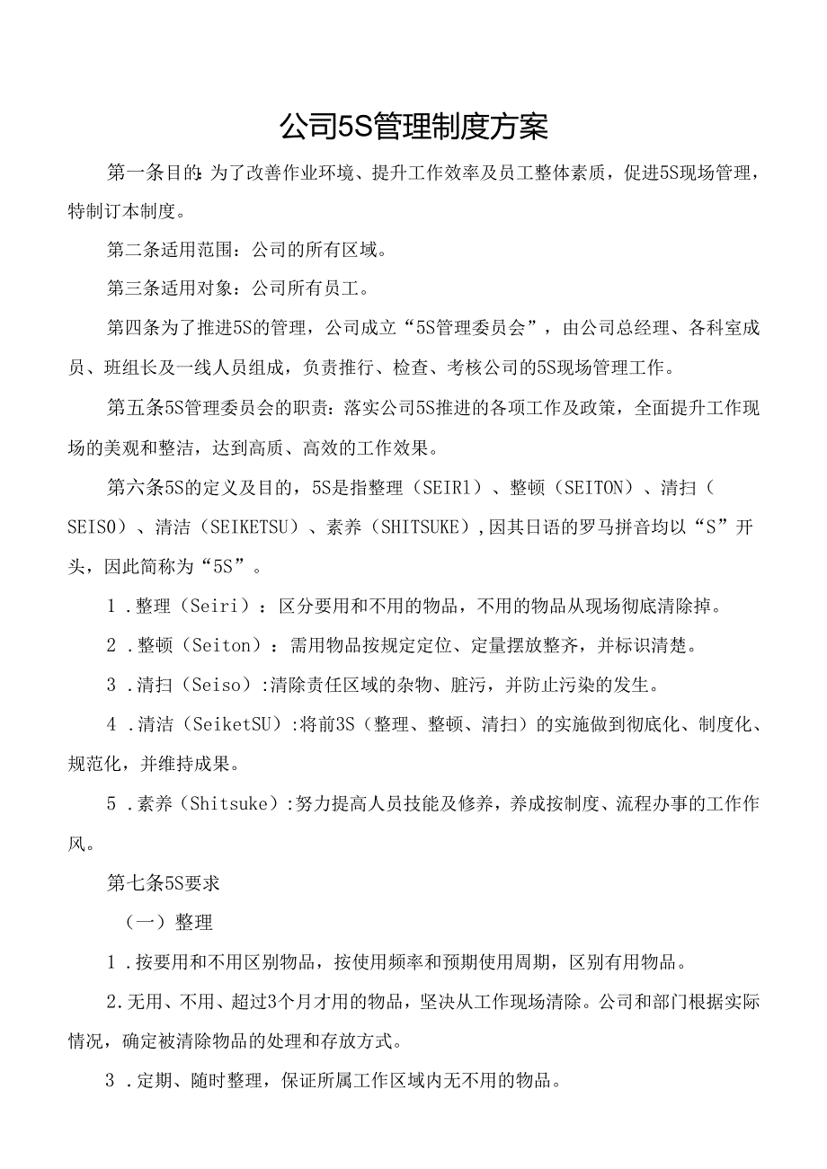 公司5S管理制度方案附检查表.docx_第1页