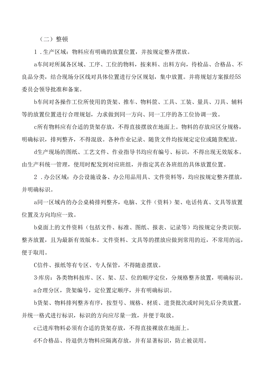 公司5S管理制度方案附检查表.docx_第2页